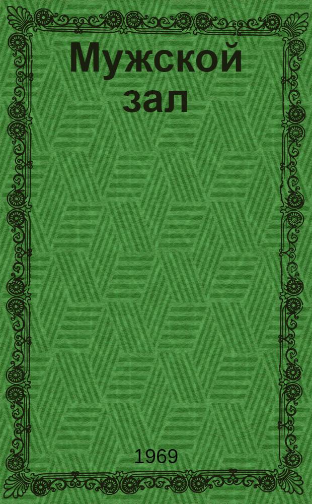 Мужской зал