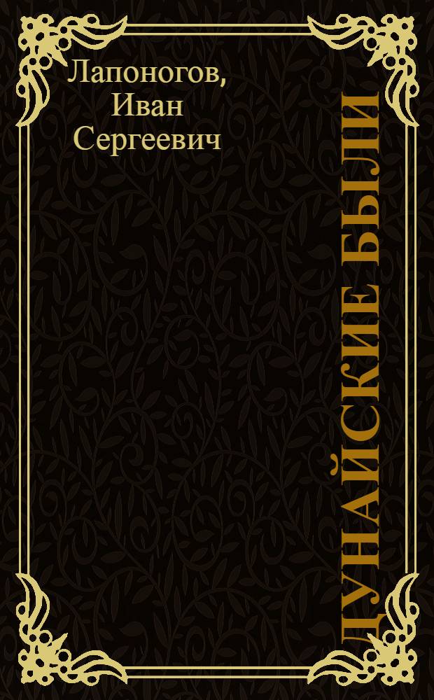 Дунайские были : (События и люди)