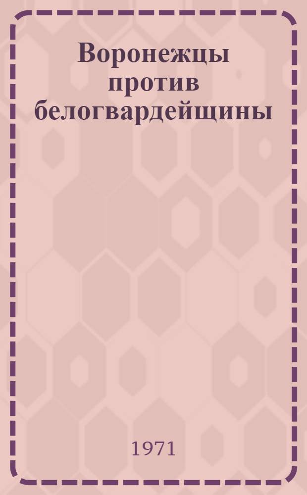 Воронежцы против белогвардейщины