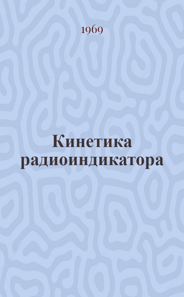 Кинетика радиоиндикатора (коллоидного Au&sup1;⁹⁸) в ретикулоэндотелиальной системе у больных раком легкого : Автореф. дис. на соискание учен. степени канд. мед. наук : (763)
