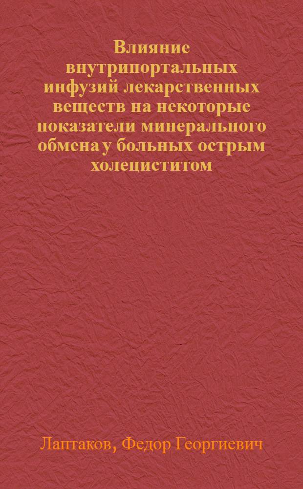 Влияние внутрипортальных инфузий лекарственных веществ на некоторые показатели минерального обмена у больных острым холециститом : Автореф. дис. на соиск. учен. степени канд. мед. наук : (14.00.27)