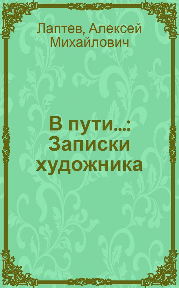 В пути... : Записки художника