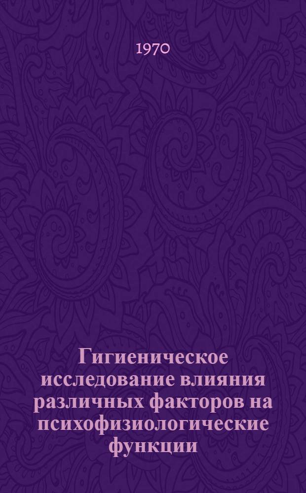 Гигиеническое исследование влияния различных факторов на психофизиологические функции, связанные с двигательной деятельностью : Автореф. дис. на соискание учен. степени д-ра мед. наук : (756)