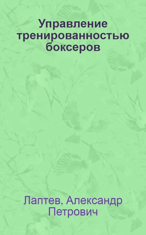 Управление тренированностью боксеров