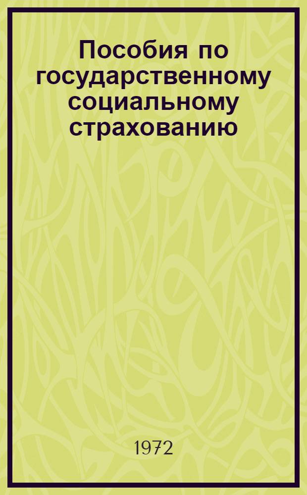 Пособия по государственному социальному страхованию : В помощь комис. ФЗМК по соц. страхованию