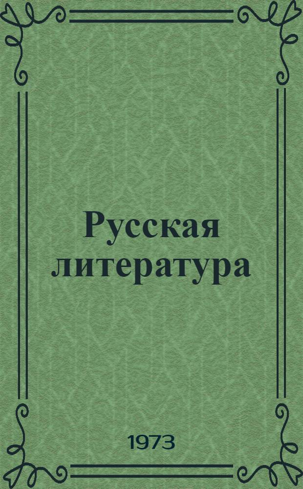Русская литература : Учебник для 9 кл. азерб. школы
