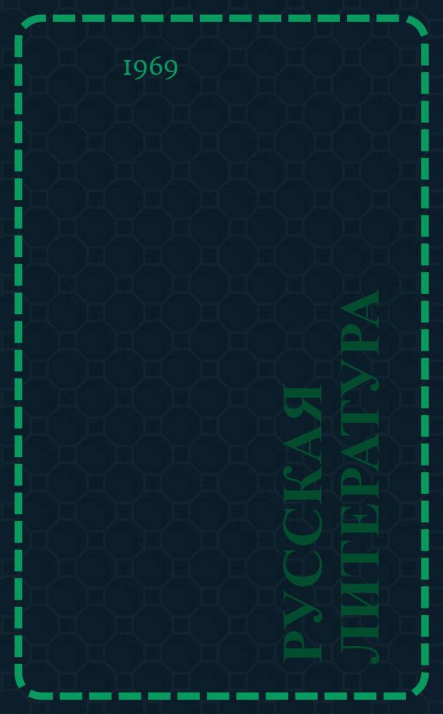 Русская литература : Учебник для 9 кл. азерб. школы