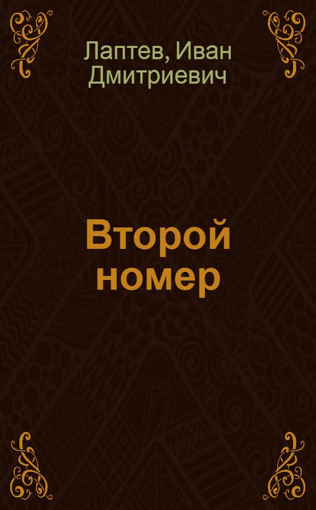 Второй номер : Повесть
