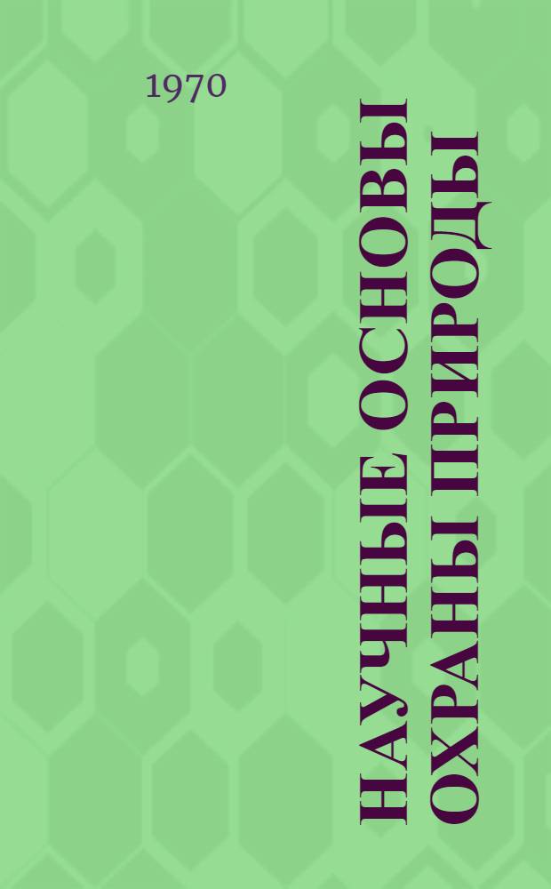 Научные основы охраны природы