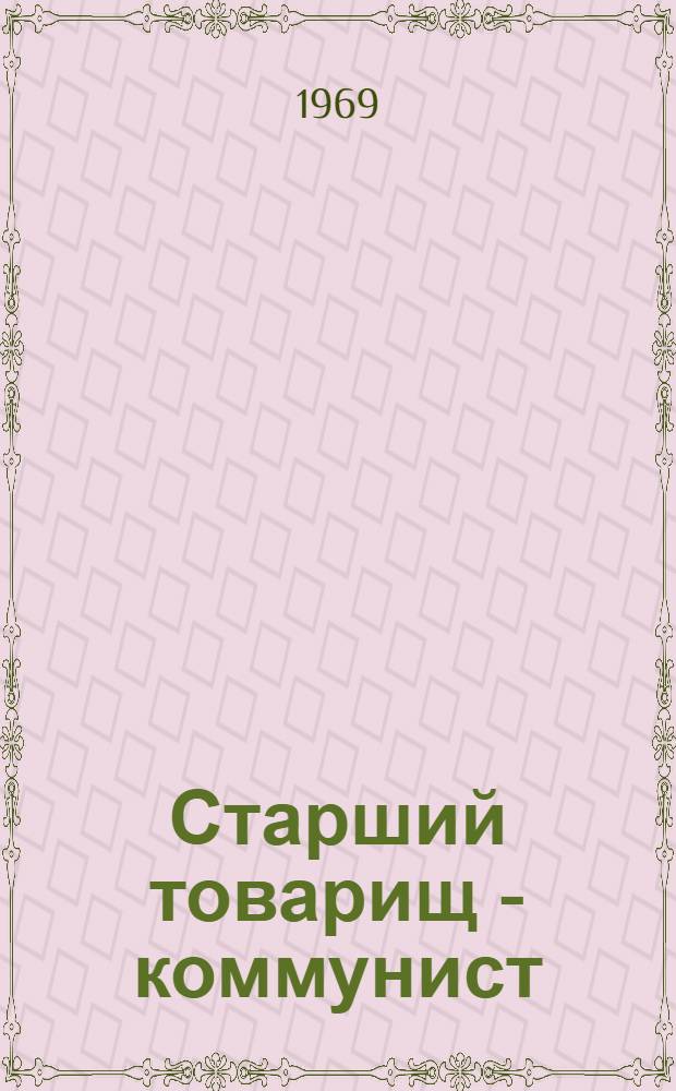 Старший товарищ - коммунист