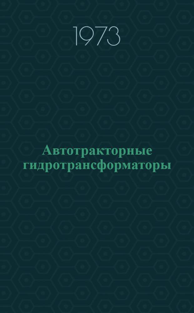 Автотракторные гидротрансформаторы