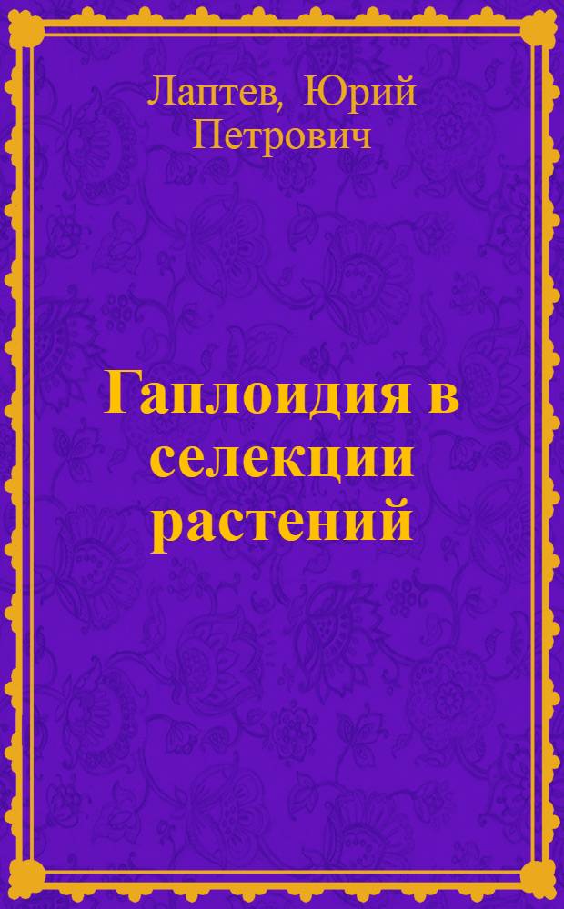 Гаплоидия в селекции растений