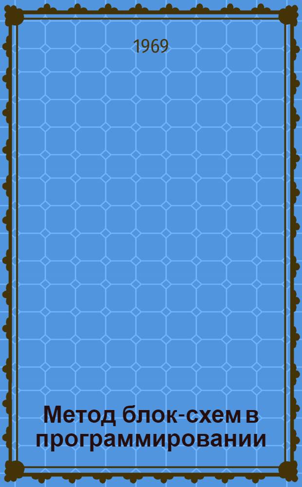 Метод блок-схем в программировании : Пособие для студентов