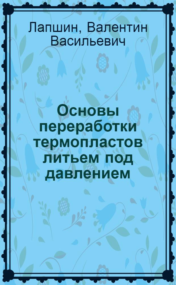 Основы переработки термопластов литьем под давлением