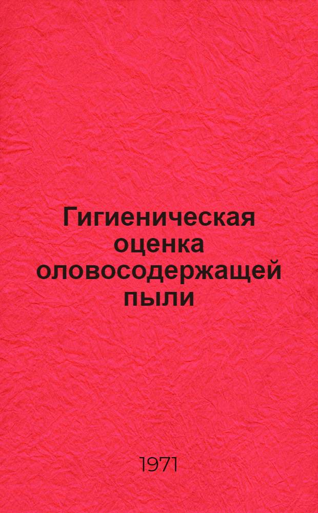 Гигиеническая оценка оловосодержащей пыли : Автореф. дис. на соискание учен. степени канд. мед. наук