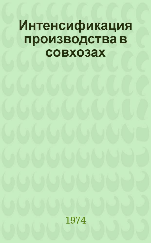 Интенсификация производства в совхозах