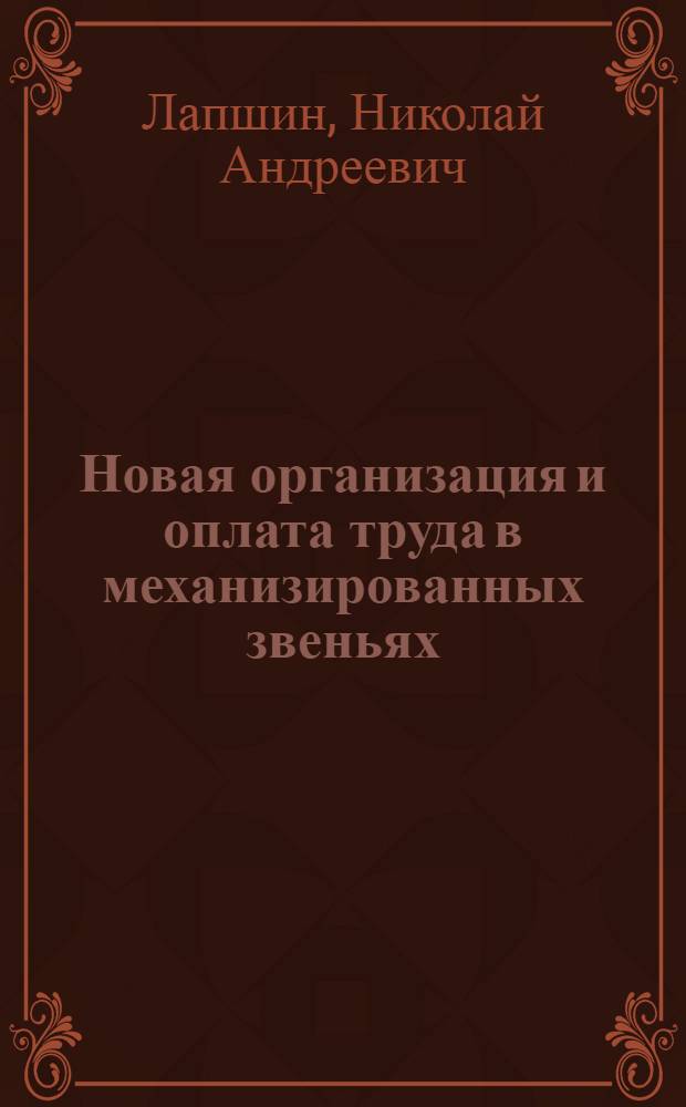 Новая организация и оплата труда в механизированных звеньях