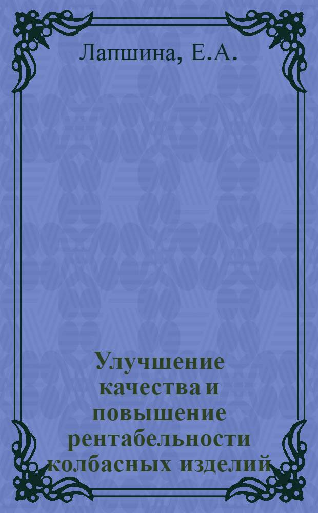Улучшение качества и повышение рентабельности колбасных изделий : Обзор