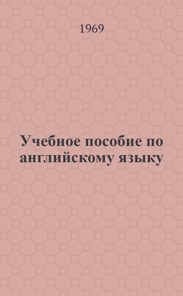 Учебное пособие по английскому языку : Для студентов 1-2 курсов хим.-технол. вузов