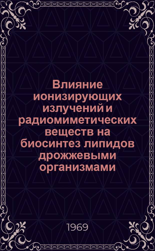 Влияние ионизирующих излучений и радиомиметических веществ на биосинтез липидов дрожжевыми организмами : Автореф. дис. на соискание учен. степени канд. биол. наук : (096)