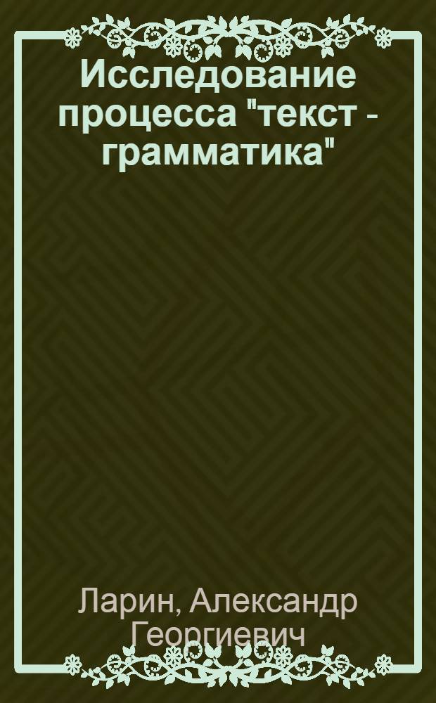 Исследование процесса "текст - грамматика"