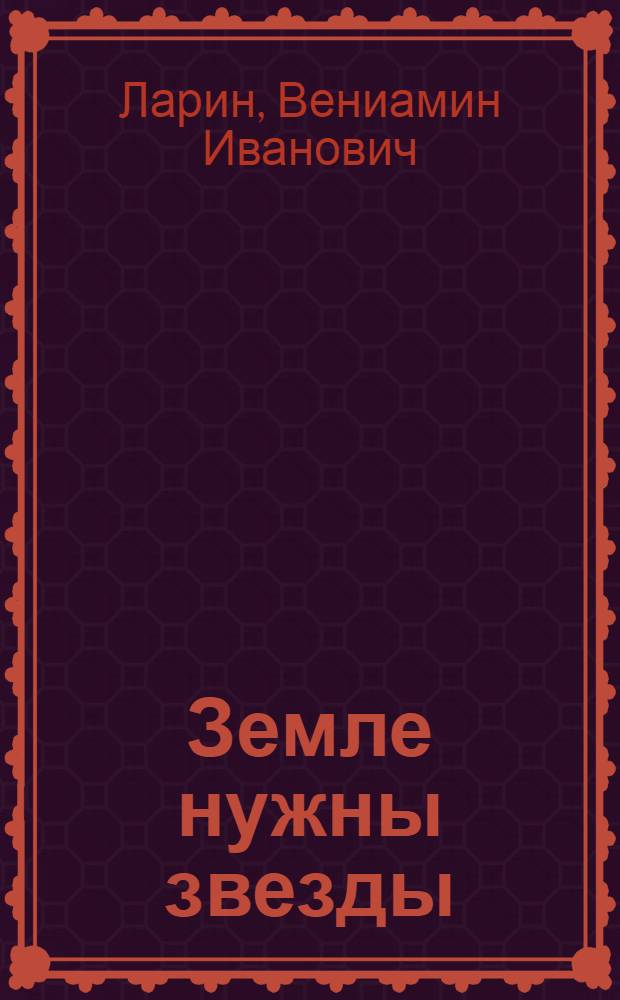 Земле нужны звезды : Очерки