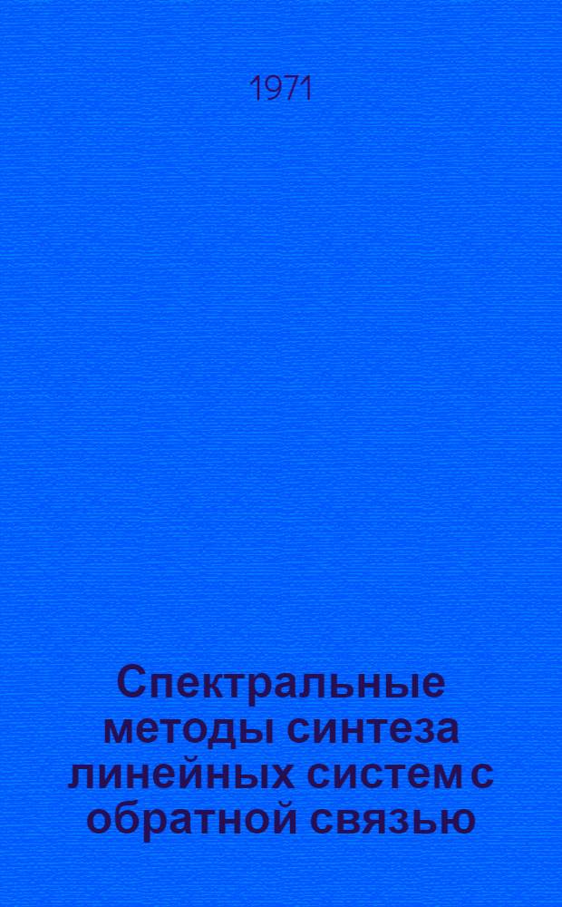 Спектральные методы синтеза линейных систем с обратной связью