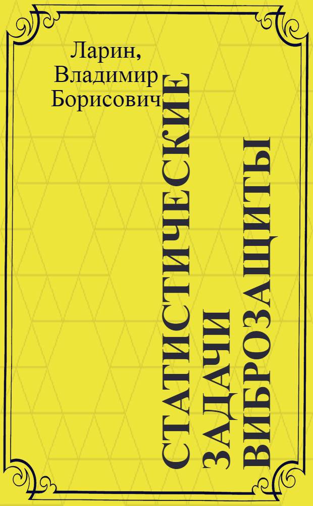 Статистические задачи виброзащиты