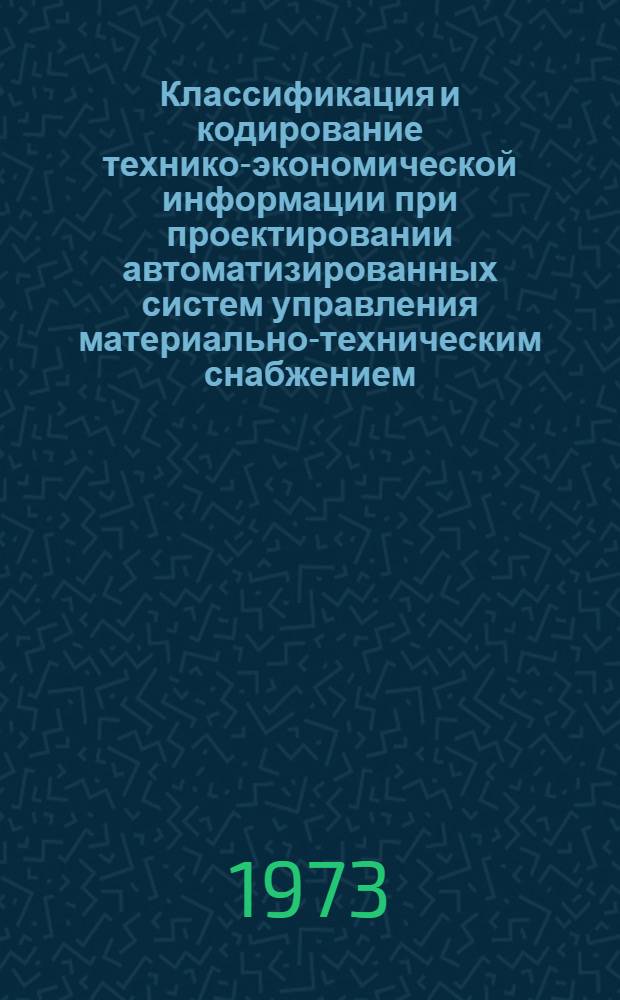 Классификация и кодирование технико-экономической информации при проектировании автоматизированных систем управления материально-техническим снабжением
