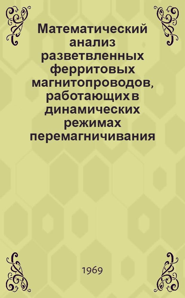 Математический анализ разветвленных ферритовых магнитопроводов, работающих в динамических режимах перемагничивания