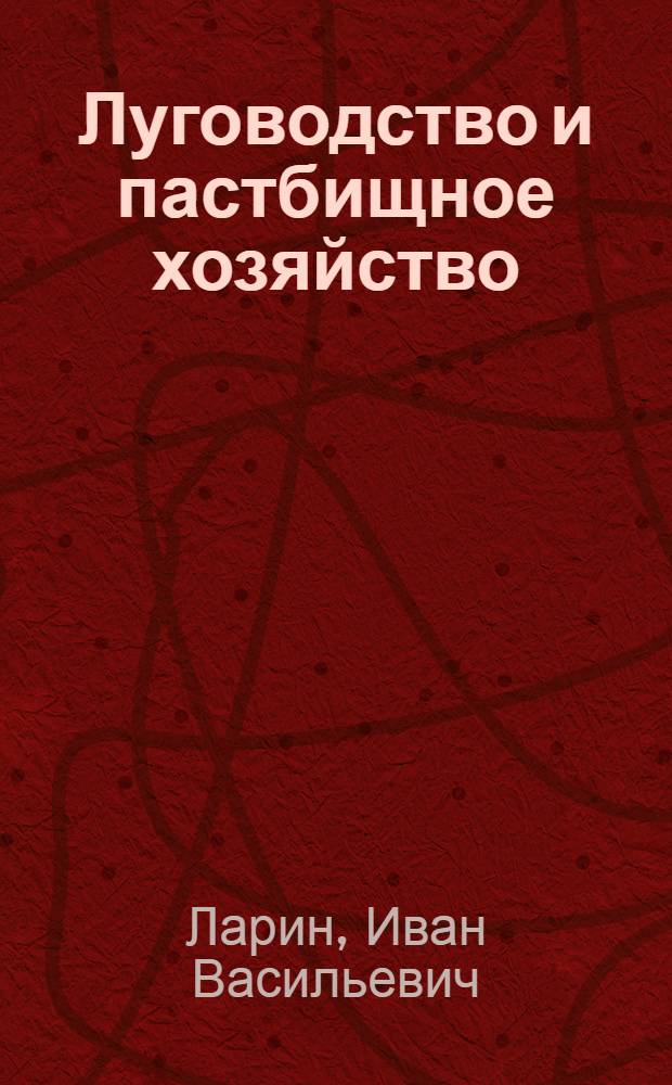 Луговодство и пастбищное хозяйство : Для агр. и зоотехн. фак.