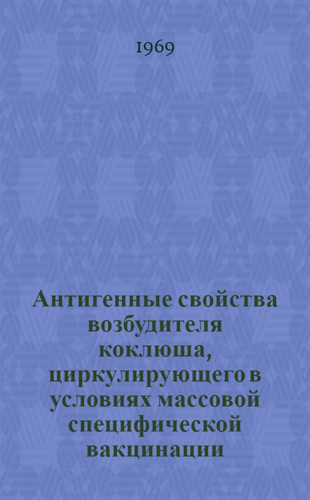 Антигенные свойства возбудителя коклюша, циркулирующего в условиях массовой специфической вакцинации : Автореф. дис. на соискание учен. степени канд. мед. наук : (03096)