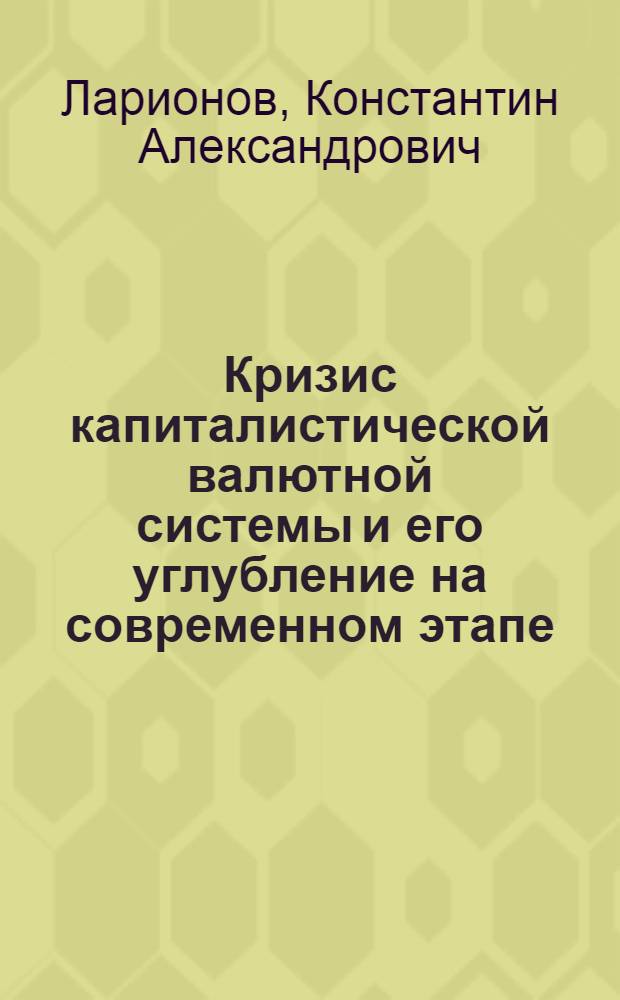 Кризис капиталистической валютной системы и его углубление на современном этапе