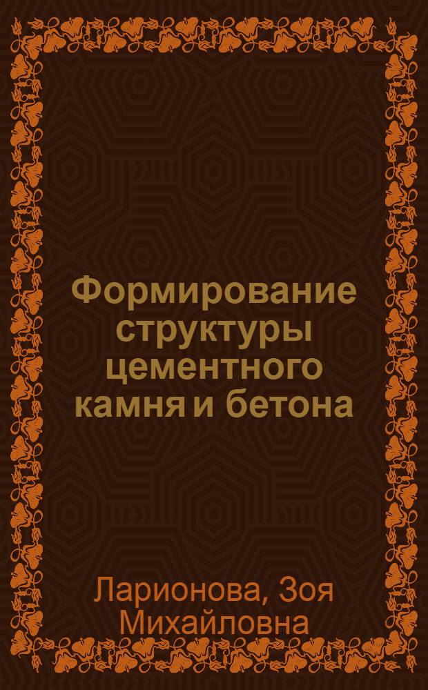 Формирование структуры цементного камня и бетона