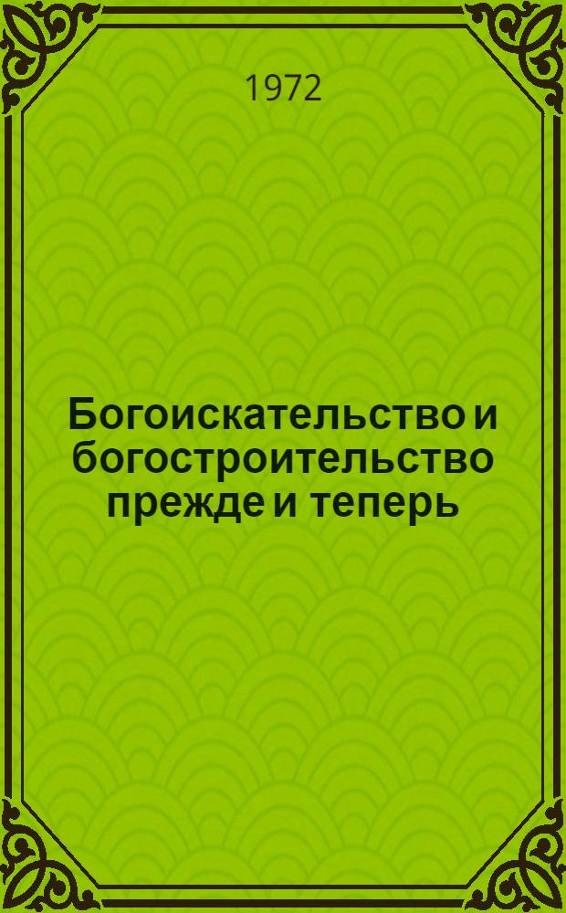 Богоискательство и богостроительство прежде и теперь