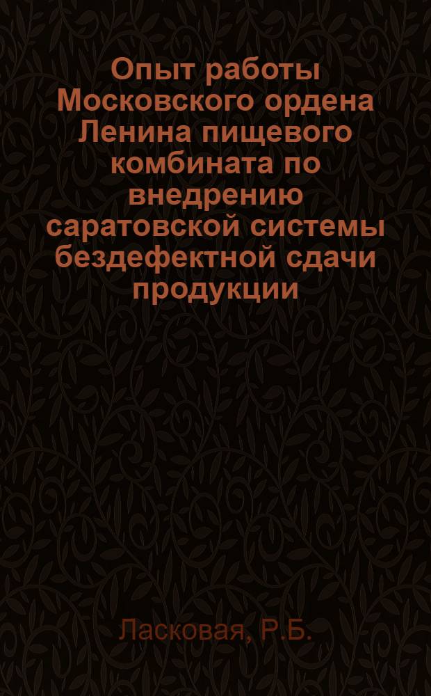 Опыт работы Московского ордена Ленина пищевого комбината по внедрению саратовской системы бездефектной сдачи продукции : Обзор