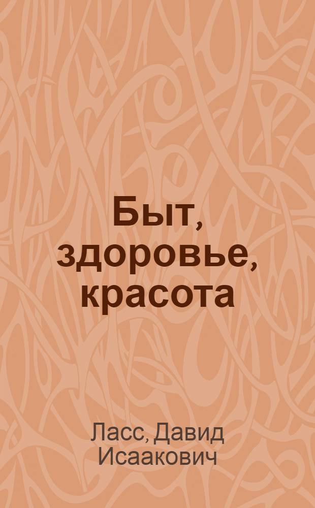 Быт, здоровье, красота