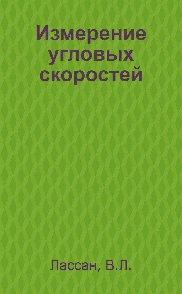 Измерение угловых скоростей : Лекция