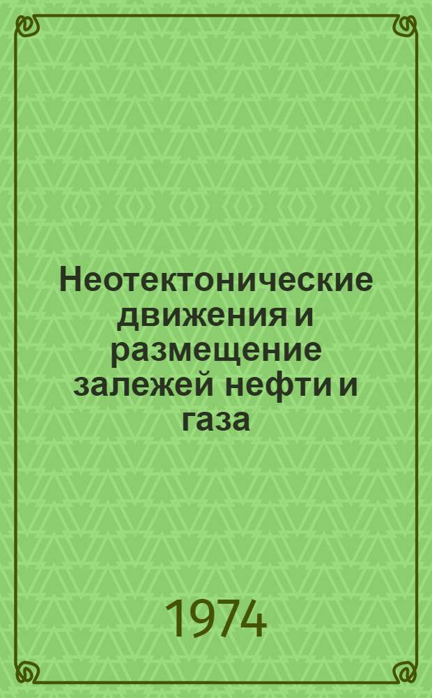 Неотектонические движения и размещение залежей нефти и газа