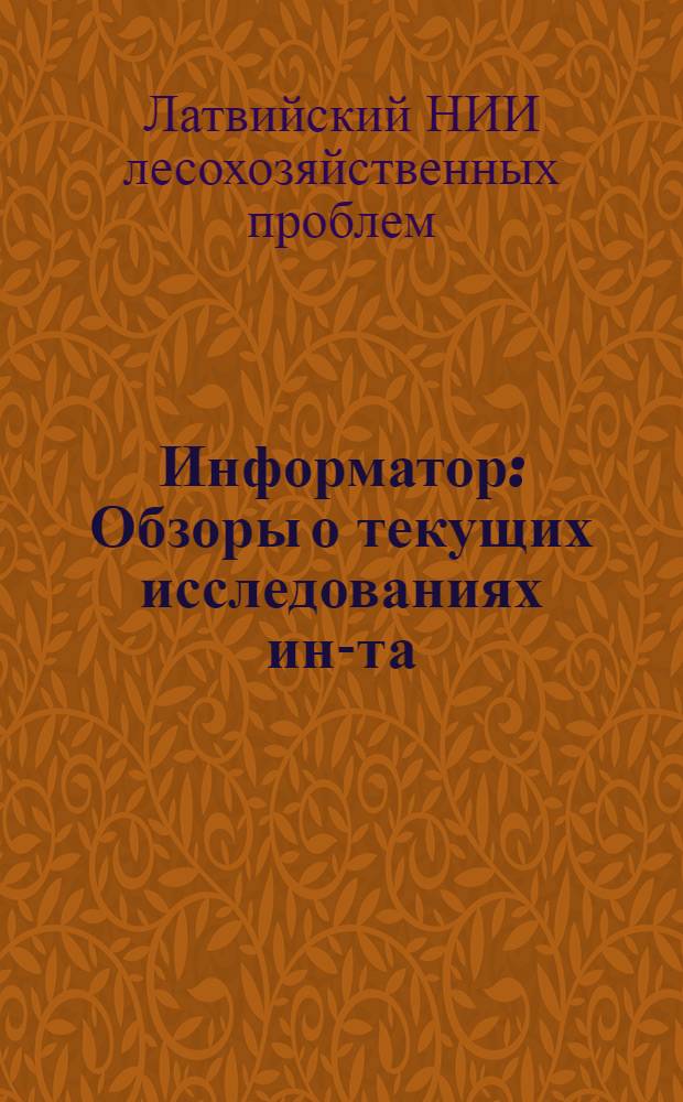 Информатор : Обзоры о текущих исследованиях ин-та