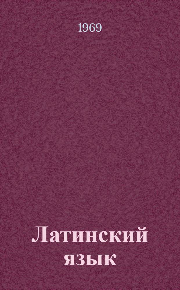 Латинский язык : Учебник для фак. иностр. яз. пед. ин-тов