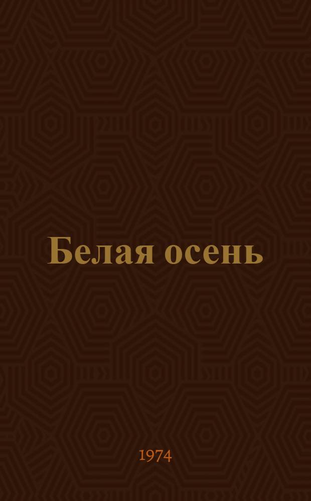 Белая осень : Очерки