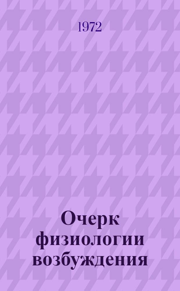 Очерк физиологии возбуждения : Учеб. пособие для биол. специальностей пед. ин-тов
