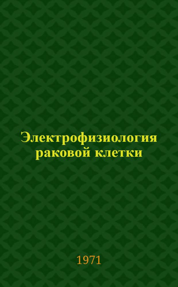 Электрофизиология раковой клетки : Курс лекций