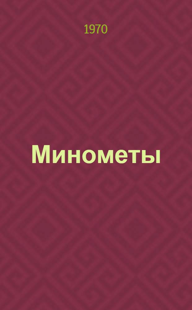Минометы