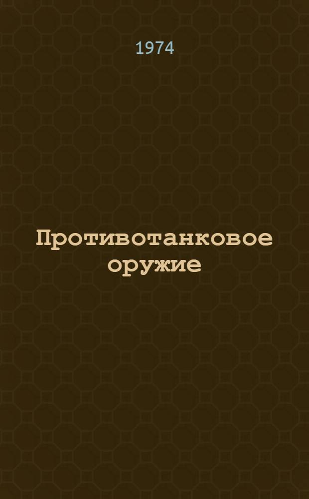 Противотанковое оружие