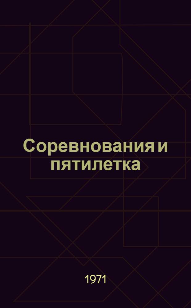 Соревнования и пятилетка