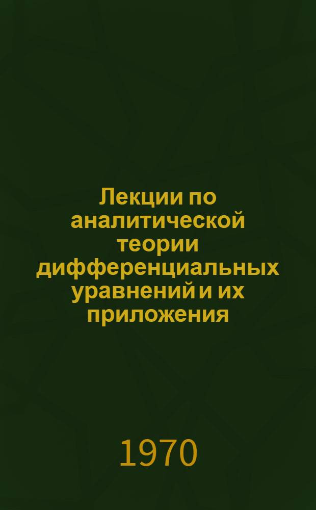 Лекции по аналитической теории дифференциальных уравнений и их приложения : (Метод Фробениуса-Латышевой)