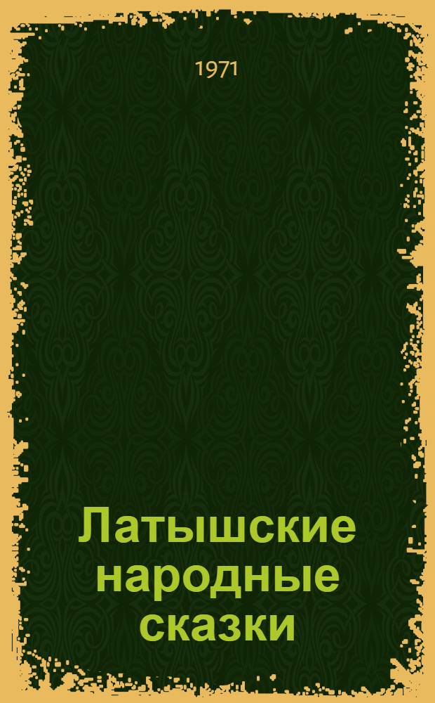 Латышские народные сказки : Избранное