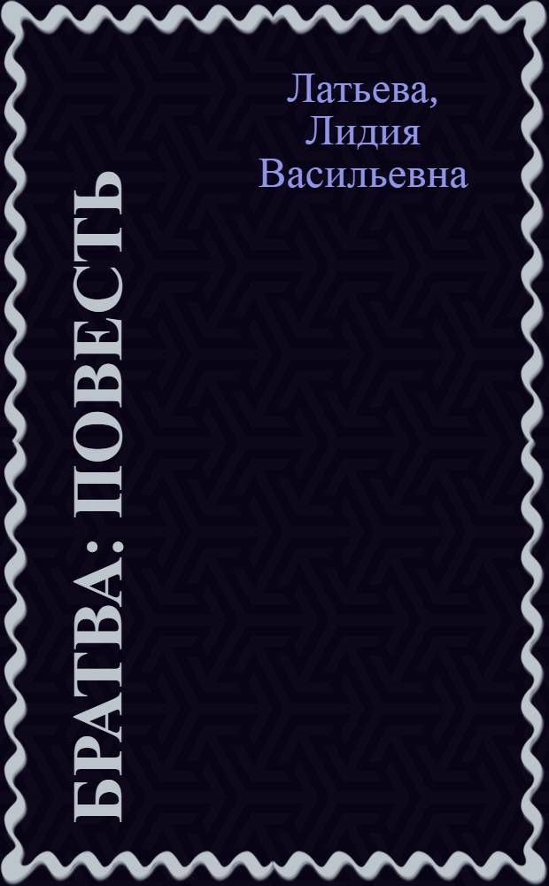 Братва : Повесть